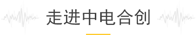 走進中電合創(chuàng)